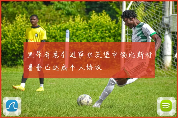 里昂有意引进萨尔茨堡中场比斯特鲁普已达成个人协议