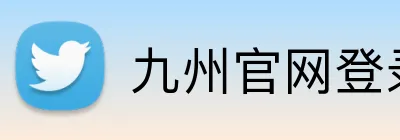 九州官网登录入口 Logo